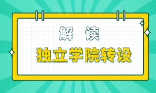 獨立學(xué)院轉(zhuǎn)設(shè)